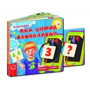  Яка цифра сховалась? Серія: Книжка схованка